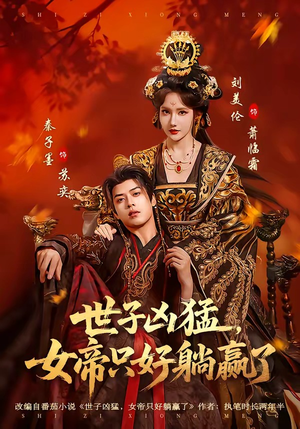 世子凶猛，女帝只好躺赢了（84集）短剧热播抢先看