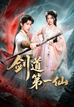剑道第一仙（66集）精彩短剧抢先看