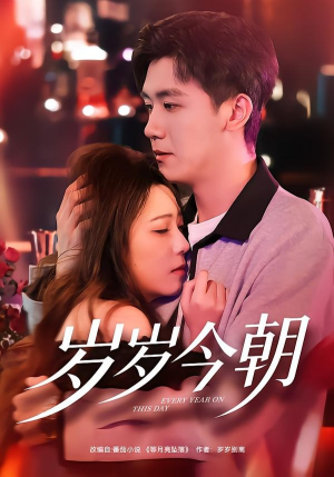 岁岁今朝（70集）精彩短剧免费看