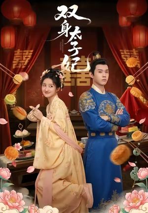 双身太子妃（66集）短剧分享剧集