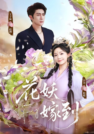 花妖嫁到（63集）短剧太好看了