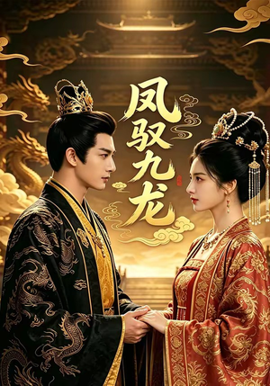 凤驭九龙（80集）第32集