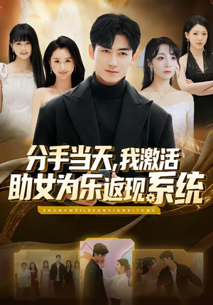 分手当天，我激活助女为乐返现系统（70集）真的太好看了