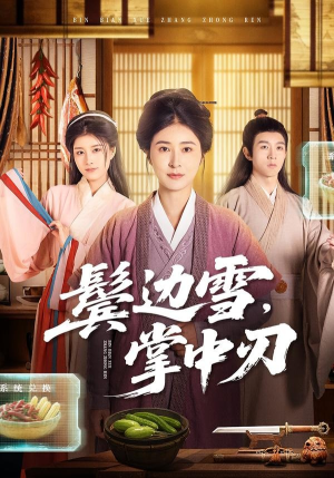 鬓边雪，掌中刃（60集）在哪个平台能看