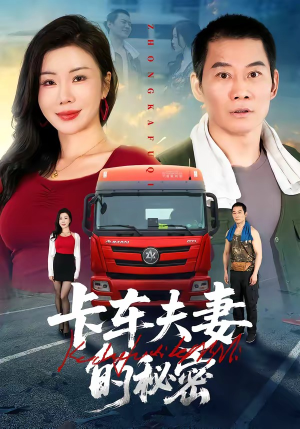 卡车夫妻的秘密（69集）推荐热门短剧