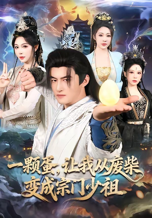 一颗蛋，让我从废柴变成宗门少祖（80集）短剧分享片段