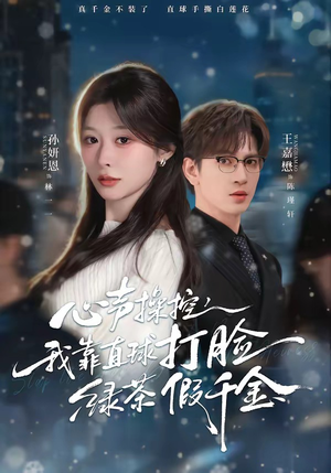 心声操控，我靠直球打脸绿茶假千金（80集）超好看短剧推荐