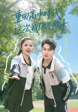 重回高中时代：这次我绝不放手（81集）热播短剧分享