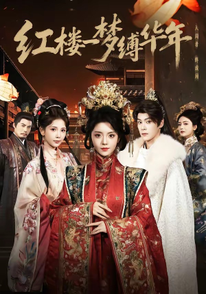 红楼一梦缚华年 （66集）海量资源免费看