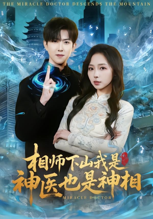 相师下山我是神医也是神相（80集）热门短剧抢先
