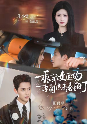 临时关系（62集）免费热门短剧