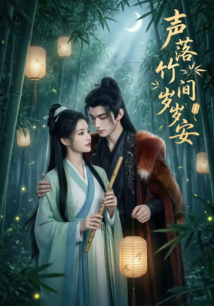 声落竹间岁岁安（68集）小短剧推荐