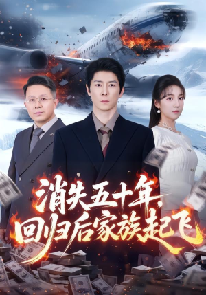 消失五十年，回归后家族起飞（59集）精彩短剧后续