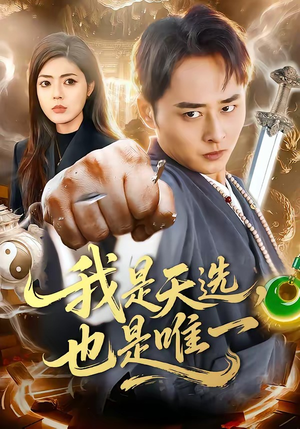 我是天选，也是唯一（97集）番茄短剧看全集