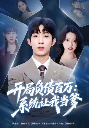 开局负债百万：系统让我当爹（75集）抢先看新短剧