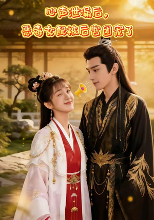 心声泄露后，恶毒女配被后宫团宠了（80集）精彩短剧片段