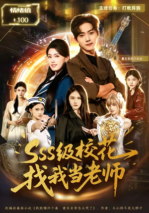 sss级校花找我当老师（78集）免费短剧全集看