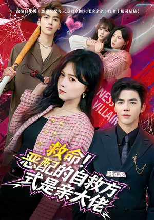 救命！恶配的自救方式是亲大佬（80集）好看上头短剧