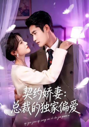 契约娇妻：总裁的独家偏爱（80集）在线看免费版