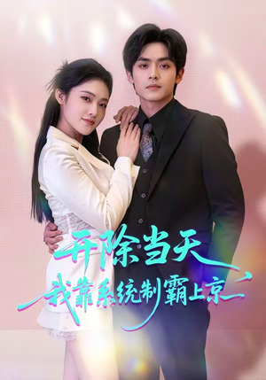开除当天，我靠系统制霸上京（64集）一口气看完