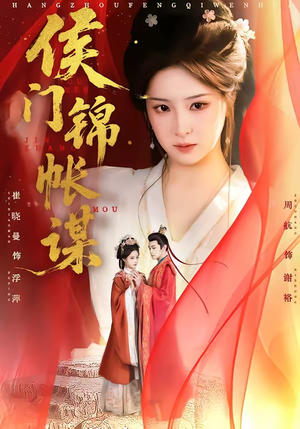 侯门锦帐谋（70集）精彩短剧分享。