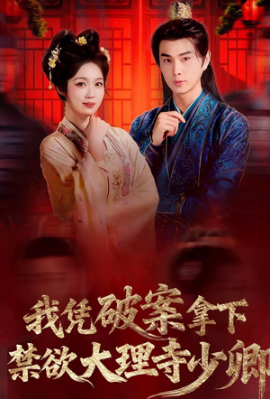我凭破案，拿下禁欲大理寺少卿（60集）小短剧推荐