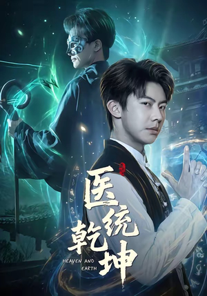 医统乾坤（90集）大结局完美收官