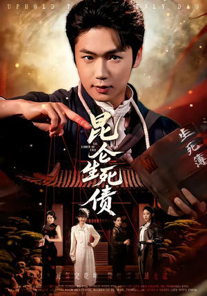 昆仑生死债（64集）百度网盘资源