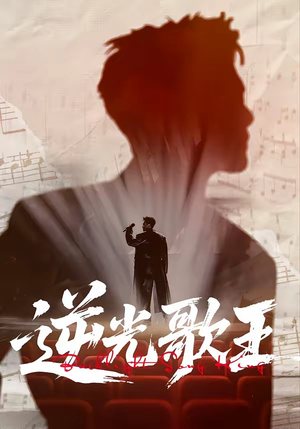 逆光歌王（77集）短剧全集完整