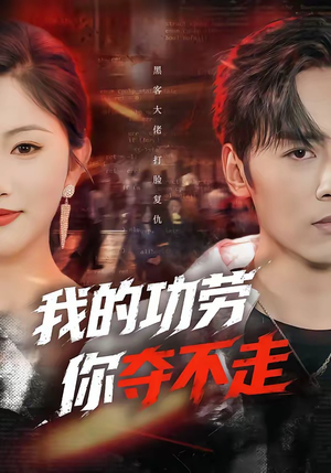 我的功劳，你夺不走（72集）短剧看全集