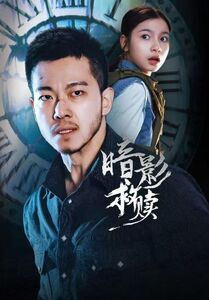 暗影救赎（63集）每日短剧分享