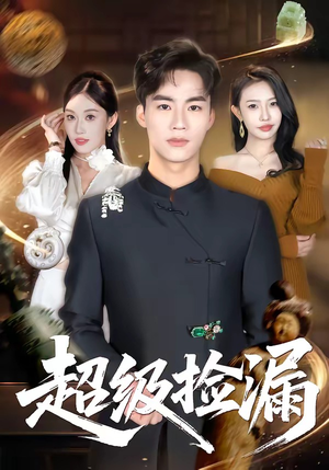 超级捡漏（80集）好看的短剧电影