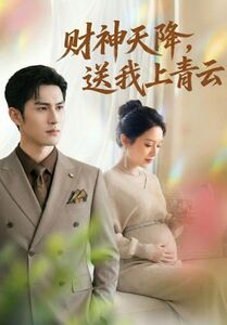 财神天降，送我上青云（100集）热门短剧在线看