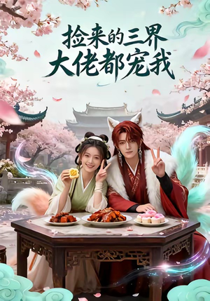 捡来的三界大佬都宠我（52集）更新时间