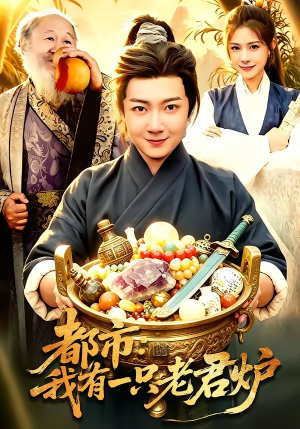 都市：我有一只老君炉（74集）番茄短剧看全集