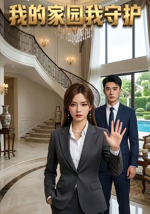 我的家园我守护（40集）全集完整版