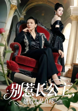 别惹长公主，她扇人是真疼（50集）推荐热门短剧