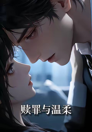 赎罪与温柔（15集）最火短剧热播