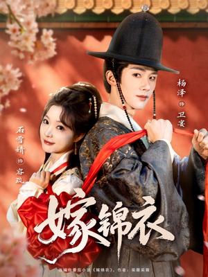 嫁锦衣（70集）在线看到大结局