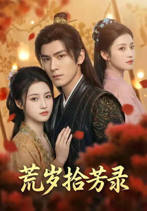 岁拾芳录（80集）迅雷网盘观看