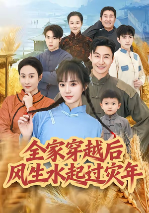 全家穿越后风生水起过灾年（55集）追短剧太上头了