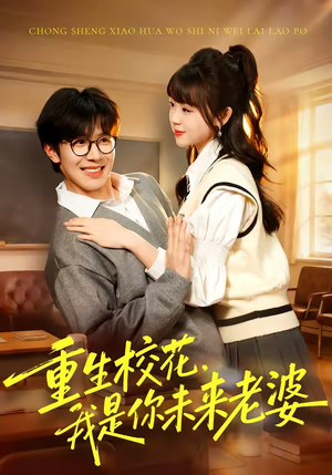 重生校花，我是你未来老婆（80集）好看的短剧推荐