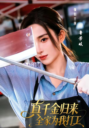 真千金归来全家为我打工（61集）新短剧推荐