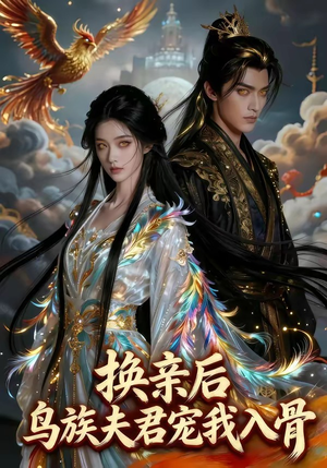 换亲后，鸟族夫君宠我入骨（45集）在线观看完整版