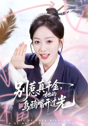 别惹真千金，她的乌鸦嘴开过光（80集）免费观看