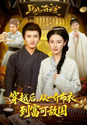 穿越后，从一介布衣到富可敌国（87集）短剧精彩不断