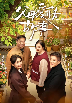 父母爱情故事（63集）精彩短剧来了