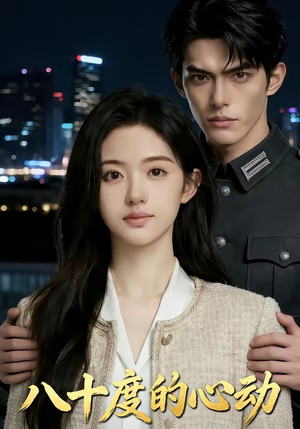 八十度的心动（43集）分享好看的短剧