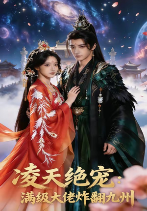 凌天绝宠：满级大佬炸翻九州（80集）精彩好看的短剧