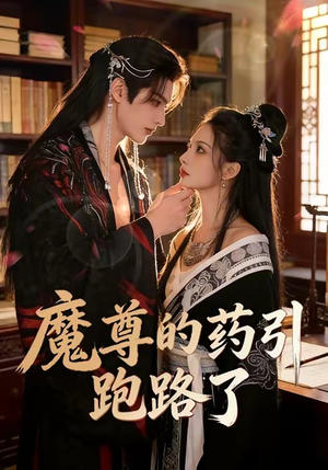 魔尊的药引跑路了（85集）精彩短剧随心推